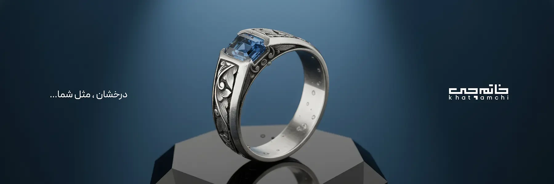 درخشان مثل شما