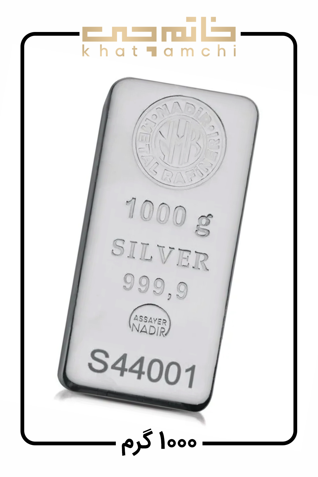 شمش نقره نادیر ۱ کیلویی ، عیار 999.9