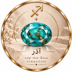 سنگ ماه تولد آذر
