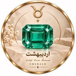 سنگ ماه تولد اردیبهشت