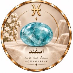 سنگ ماه تولد اسفند