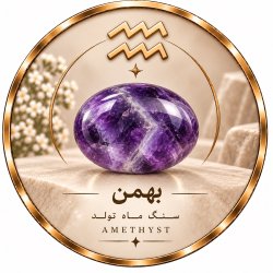 سنگ ماه تولد بهمن