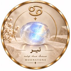 سنگ ماه تولد تیر