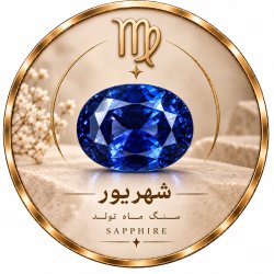 سنگ ماه تولد شهریور