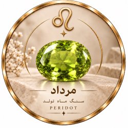 سنگ ماه تولد مرداد
